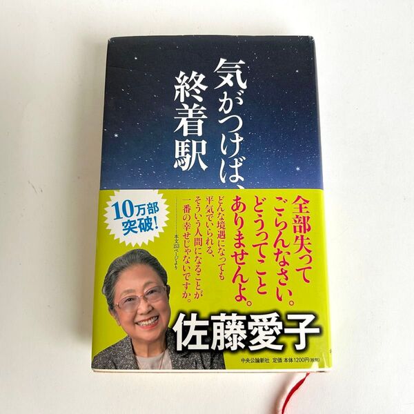 気がつけば 終着駅 佐藤愛子