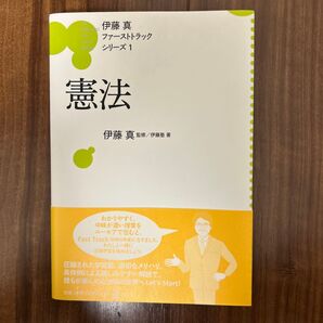 伊藤真 ファーストトラックシリーズ1 憲法