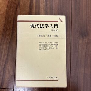 現代法学入門 第4版 伊藤正己 加藤一郎