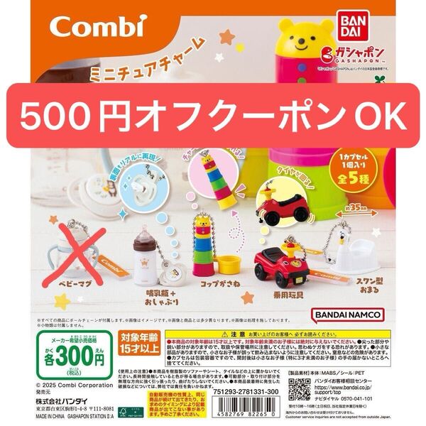 コンビ combi ミニチュアチャーム 哺乳瓶 おしゃぶり コップがさね 乗用玩具 車 スワン型おまる 4種セット ガチャガチャ