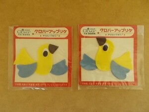 【2枚セット】70s クロバー アップリケ 『鳥』昭和レトロ/小鳥バード雑貨かわいい生活用品フェルト手芸ワッペン当時物パッチ裁縫 437