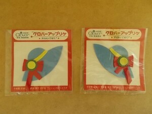 【2枚セット】70s クロバー アップリケ 『帽子』昭和レトロ/ぼうし雑貨かわいい生活用品フェルト手芸ワッペン当時物パッチ裁縫 437