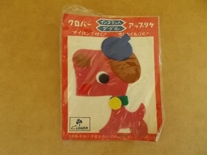 70s クロバー アップリケ『いぬ』昭和レトロ/動物 犬イヌ雑貨かわいい生活用品フェルト手芸ワッペン ベレー帽 当時物パッチ裁縫 438