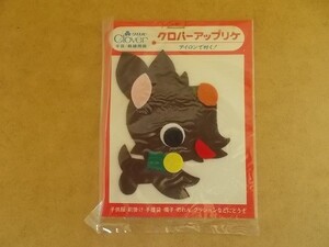 70s クロバー アップリケ『いぬ』昭和レトロ/動物 犬イヌ雑貨かわいい生活用品フェルトF手芸ワッペン当時物パッチ裁縫 438