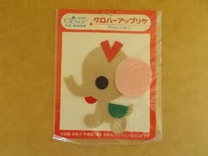 70s クロバー アップリケ 『ぞう』昭和レトロ/象Aゾウ動物 雑貨かわいい生活用品フェルト手芸ワッペン当時物パッチ裁縫 438