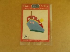 70s クロバー アップリケ 『船』昭和レトロ/乗り物 雑貨かわいい生活用品フェルト手芸ワッペン当時物パッチ裁縫 438