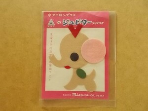 70s ジュピター アップリケ 『ぞう』ミササ昭和レトロ/ゾウ象クロバー雑貨かわいいフェルト手芸ワッペン パッチ 439