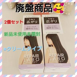 廃盤 柳屋本店 リペアラボ ダメージケア補修セラム うねり・広がり 120g ミルク クリームタイプ 2本セット
