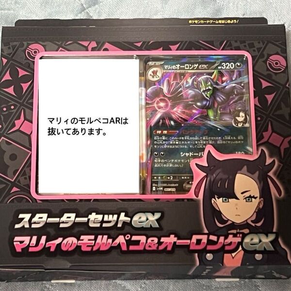 ポケモンカードゲーム スターターセットex マリィのモルペコ&オーロンゲex マリィのモルペコAR抜き
