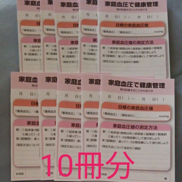 お得 新品 家庭血圧で健康管理 血圧手帳 10冊セット
