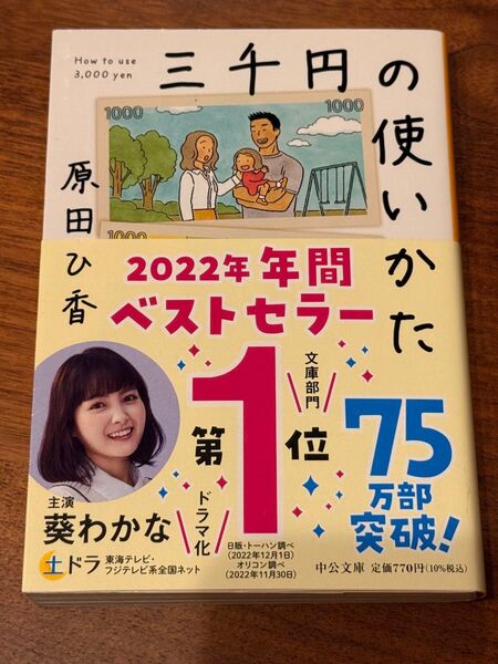 三千円の使いかた (中公文庫 は74-1) 原田ひ香/著