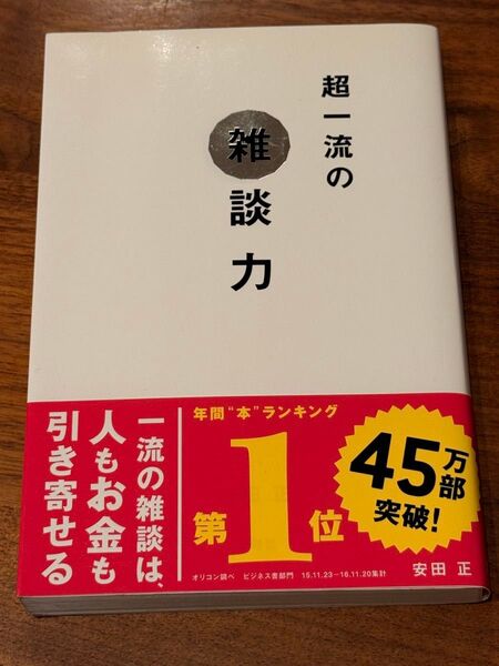 超一流の雑談力 安田正/著