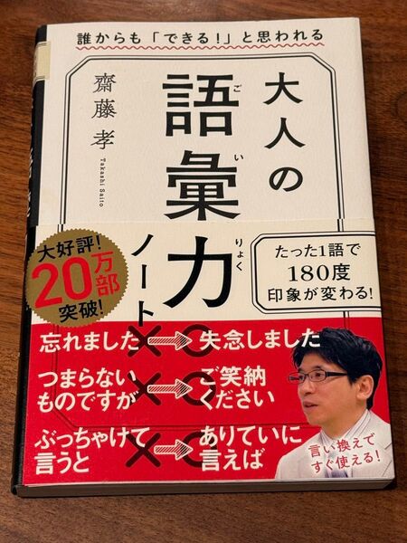 大人の語彙力ノート 誰からも「できる!」と思われる 齋藤孝/著
