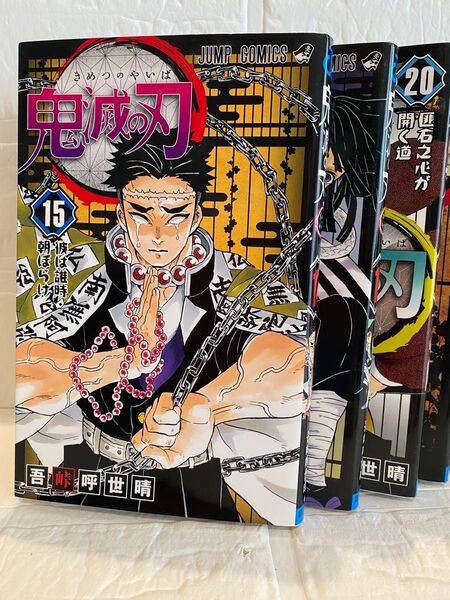 鬼滅の刃 15.19.20.21.22.23巻 計6冊