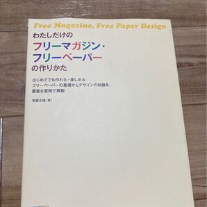 わたしだけのフリーマガジン・フリーペーパーの作りかた 芳賀正晴