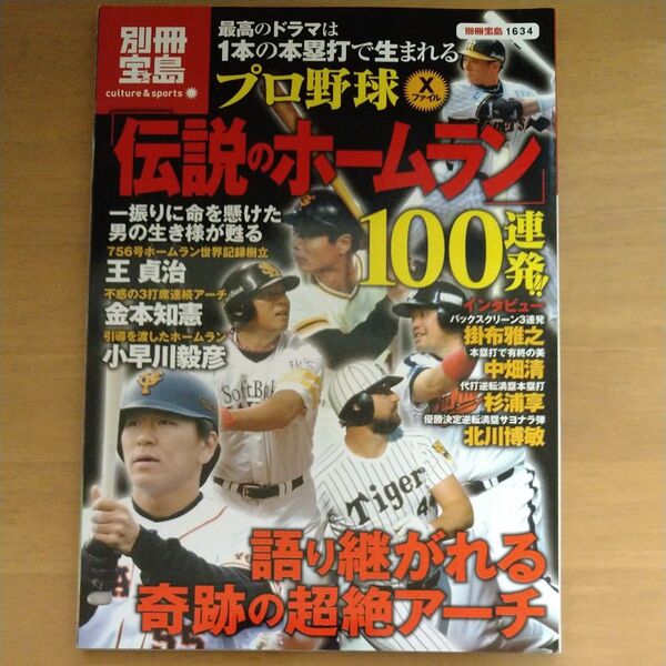 プロ野球Xファイル 「伝説のホームラン」 100連発!! /宝島社