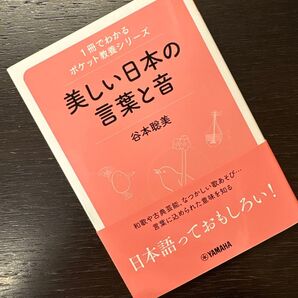 美しい日本の言葉と音 谷本聡美