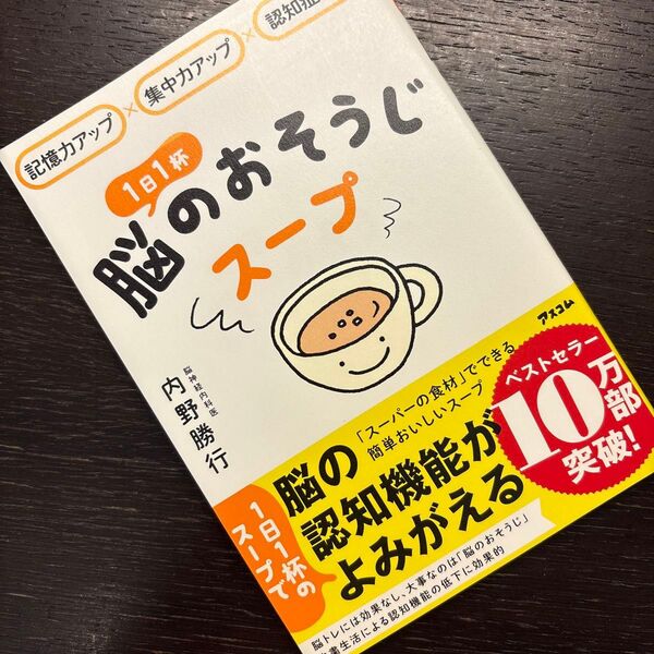 1日1杯脳のおそうじスープ 記憶力アップ×集中力アップ×認知症予防 (記憶力アップ×集中力アップ×認知症予防) 内野勝行/著