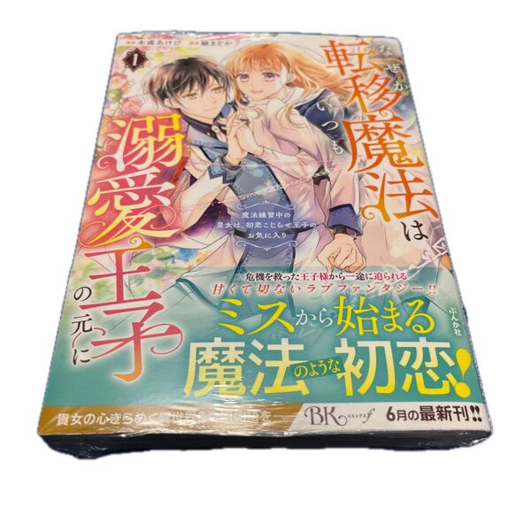 なぜか転移魔法はいつも溺愛王子の元に 魔法練習中の皇女は、初恋こじらせ王子のお気に入り 1 アニメト特典付き