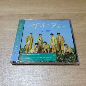 なにわ男子 サチアレ CD+DVD 初回限定盤2