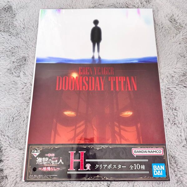 【新品未使用】進撃の巨人 一番くじ クリアポスター フィギュア まとめ買いも大歓迎