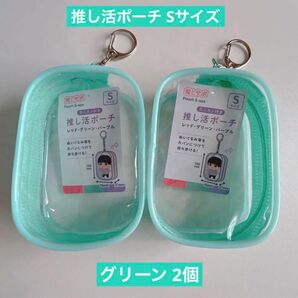 推し活ポーチ Sサイズ 2点 グリーン セリア ディスプレイ ぬいぐるみ ガチャ詰め ぬい活ドル活 クリアポーチ スケルトン ミニ