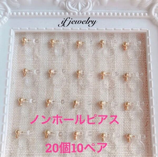 ノンホール樹脂ピアス ゴールド玉カン付き 20個10ペア 樹脂ノンホール アクセサリー ハンドメイドパーツ 金属アレルギー対応
