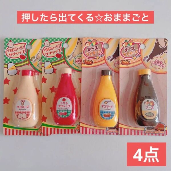 押したらでてくるマヨネーズ、ケチャップ、マスタード、ソース セリア おもちゃ 知育玩具 学習玩具 おままごと ごっこ遊び お料理