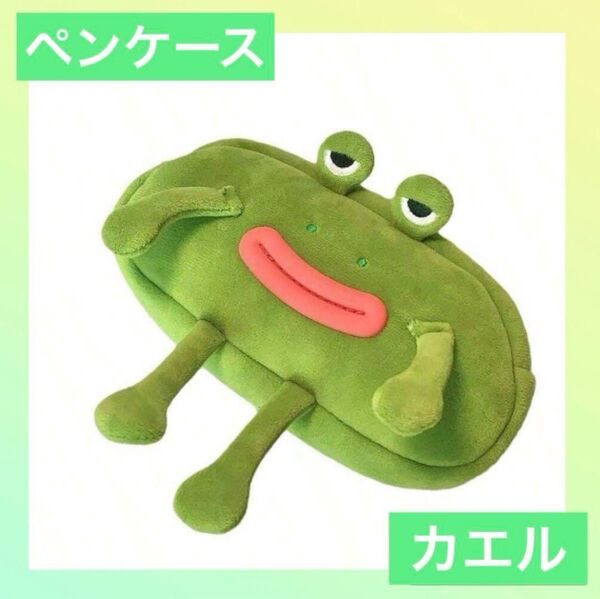 カエルのペンケース メイクポーチにも☆グリーン 筆箱 文房具 筆記用具 可愛い コスメポーチ 小物収納 旅行 学校 文具 筆記具
