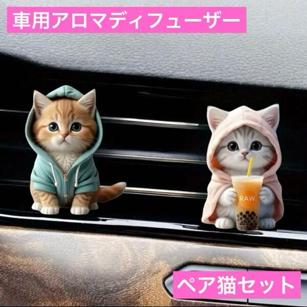 車用 エアコンに取付けアロマディフューザー 2Dねこ2点セット アクリル猫クリップ芳香剤 香り 車内インテリア アクセサリー 飾り
