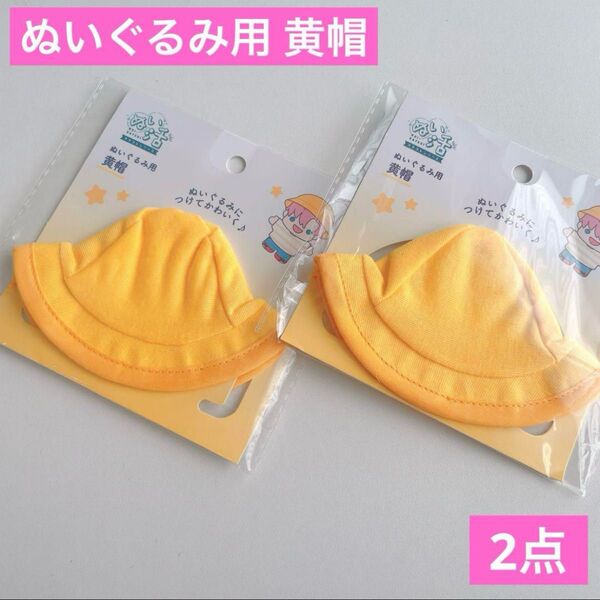 ぬいぐるみ用 黄帽 2点 セリア ヲタコレ ぬい活 黄色帽子 推し活 着せ替え 小学生 園児 ミニチュア コスチューム 衣装 撮影