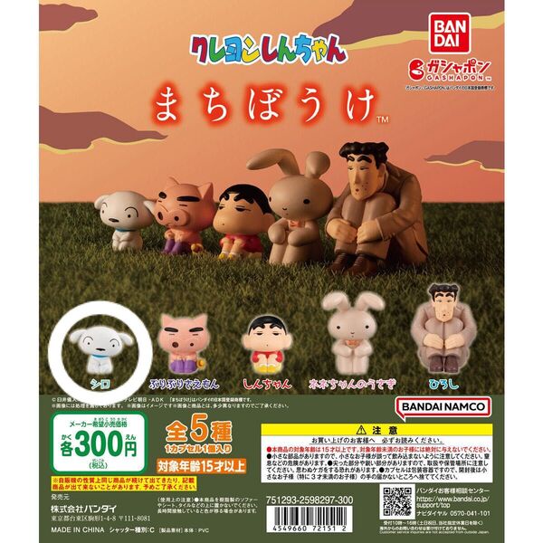 【未開封・未使用・新品(美品)】クレヨンしんちゃん まちぼうけ シロ
