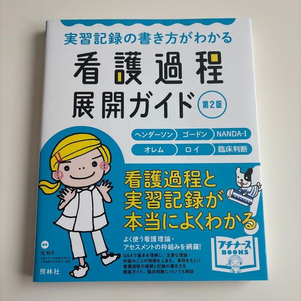 【新品・未使用(美品)】看護過程展開ガイド 第2版 実習記録の書き方がわかる