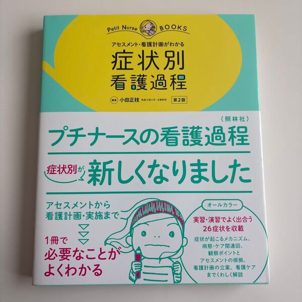 【新品・未使用(美品)】プチナースの看護過程 第2版