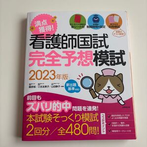 【スレ・小傷あり】2023年版 看護師国試 完全予想模試