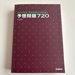 【スレ・小傷あり】2023年版 看護師国家試験 予想問題720