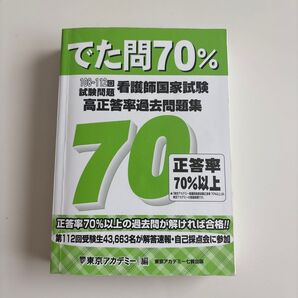 【スレ・小傷あり】でた問70% 看護師国家試験 高正答率過去問題集