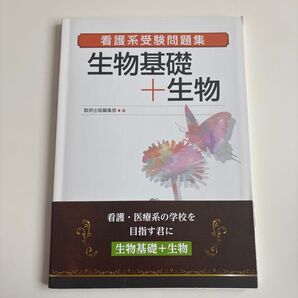 【スレ・小傷あり】数研出版編集部編 看護系受験問題集 生物基礎+生物