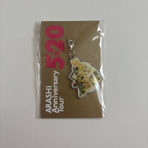 【新品・未使用(美品)値下げ中!!】嵐 5×20 会場限定キーホルダー(札幌)