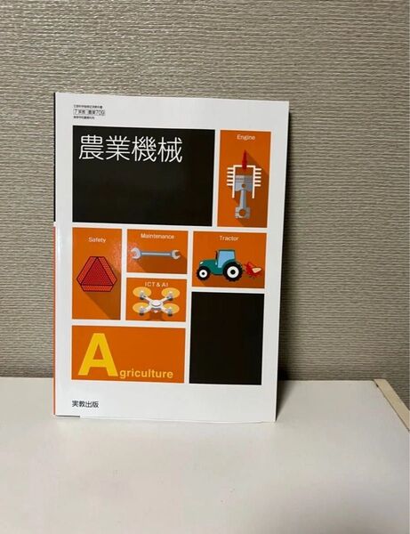 農業機械A 実教出版