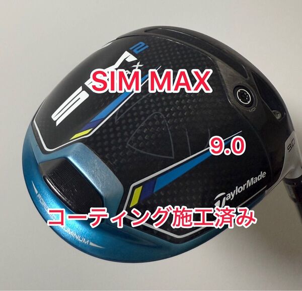 コーティング施工済み SIM2 MAX 9.0 ドライバーヘッドのみ