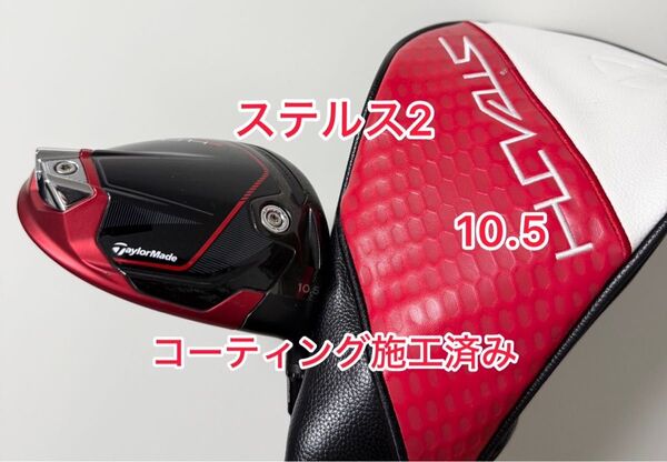 コーティング施工済み ステルス2 ドライバーヘッドのみ 純正ヘッドカバー付き