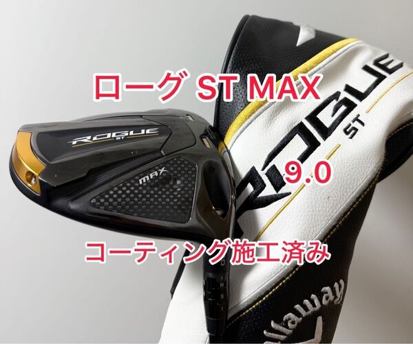 コーティング施工済み ローグ ST MAX 9.0 ドライバーヘッドのみ