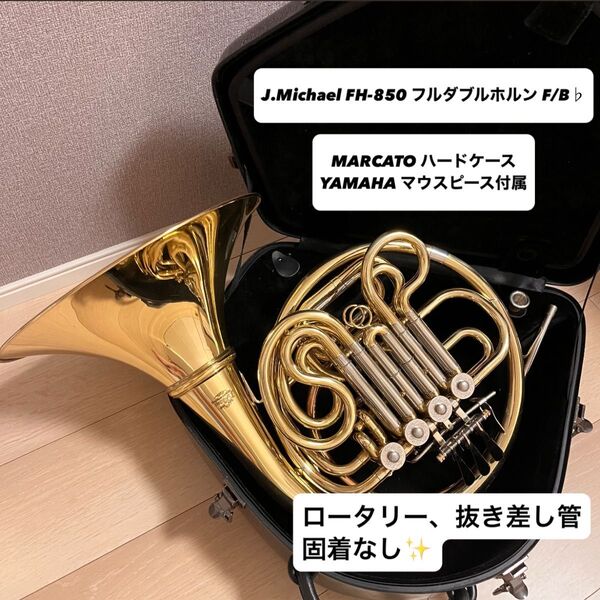 【J.Michael FH-850 フルダブルホルン】F/B♭ ★ marcatoハードケース YAMAHAマウスピース付属★