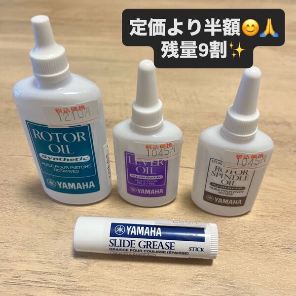 【美品】YAMAHA 管楽器用オイル・グリス4点セット(残量9割)