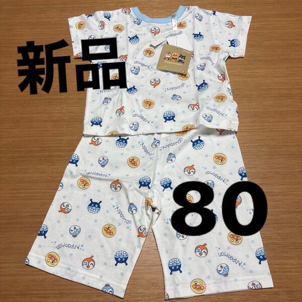 アンパンマン 半袖パジャマ 上下セット 未使用