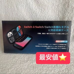 【未開封】 最安値 新品 Switch2 ケース EVAハードシェル 兼容