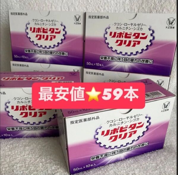 【24時間限定!最安値】 新品 大正製薬 リポビタンクリア 59本 栄養ドリンク