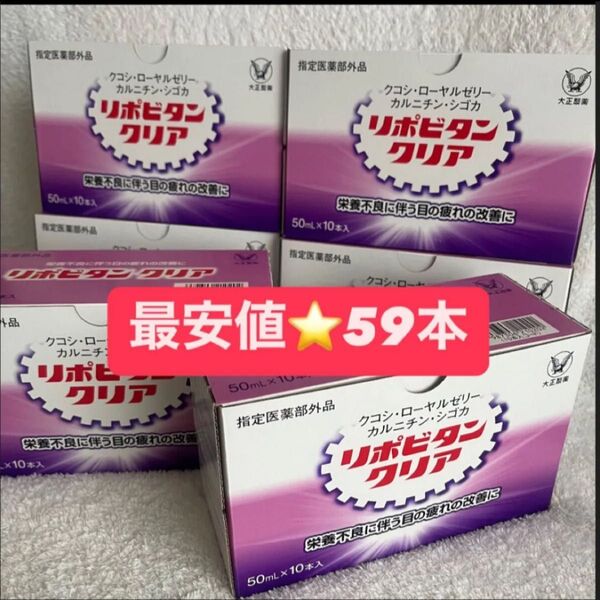 【24時間限定!最安値】 新品 大正製薬 リポビタンクリア 59本 栄養ドリンク