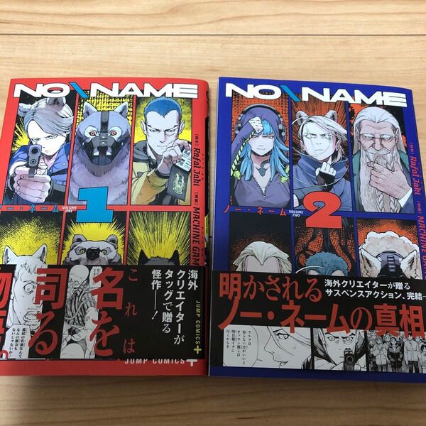 NO\NAME 1巻2巻 漫画 ノーネーム